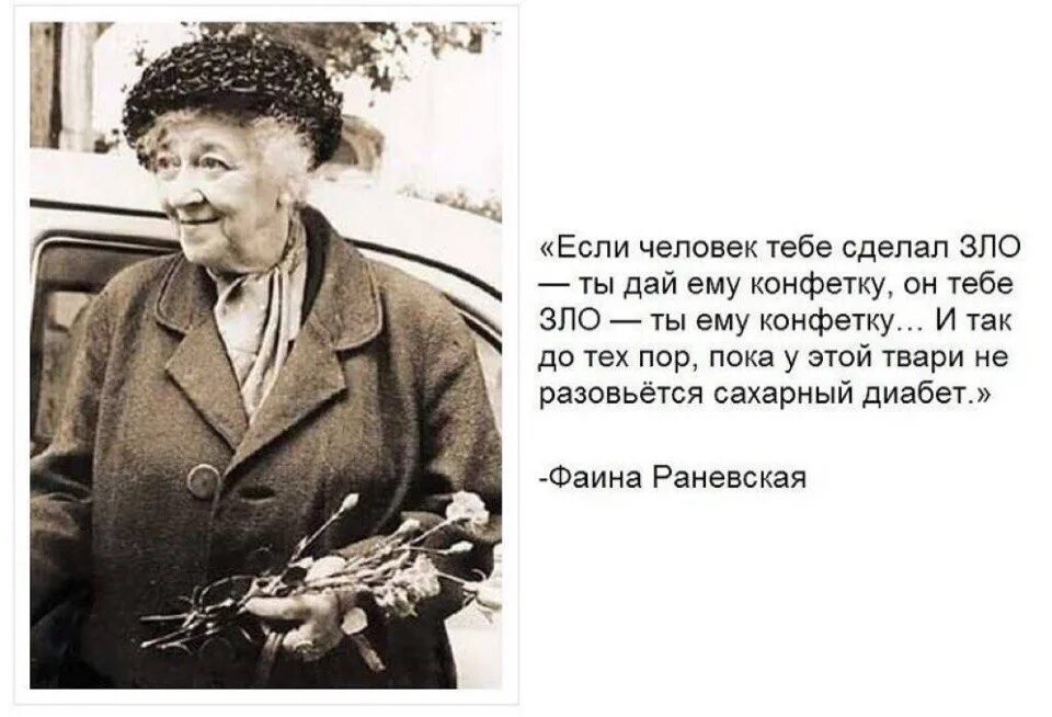 Зачем люди делают. Раневская про конфетку. Дай ему конфетку Раневская. Ты ему конфетку Раневская.