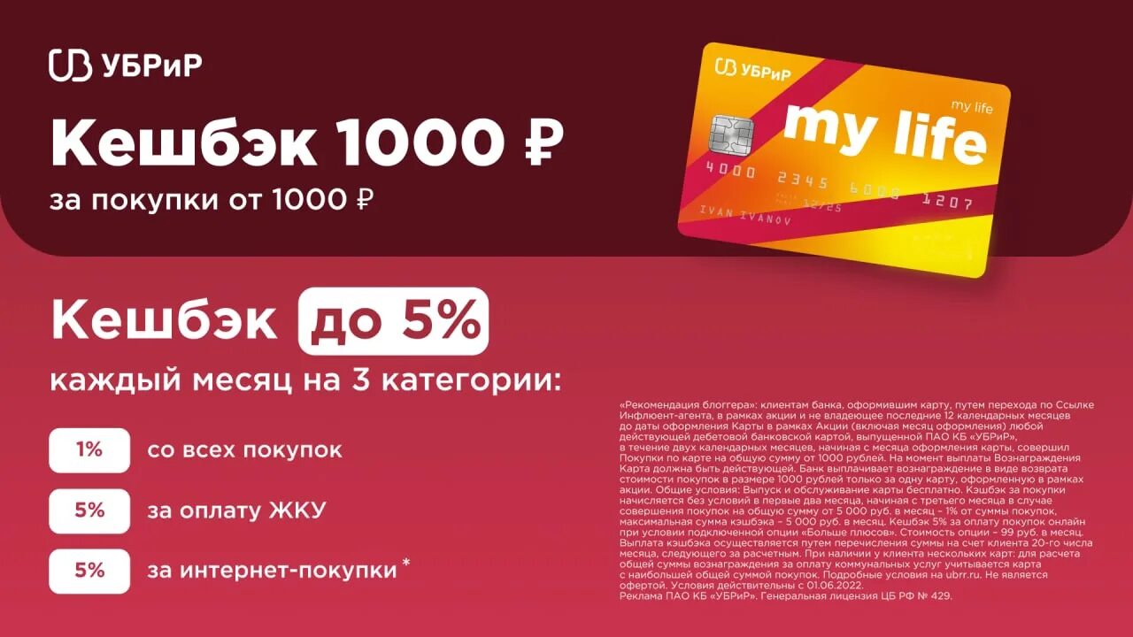 1000 за оформление карты. Карта УБРИР. Карта УБРИР май лайф. УБРИР дебетовая карта. Дебетовая карта «my Life».