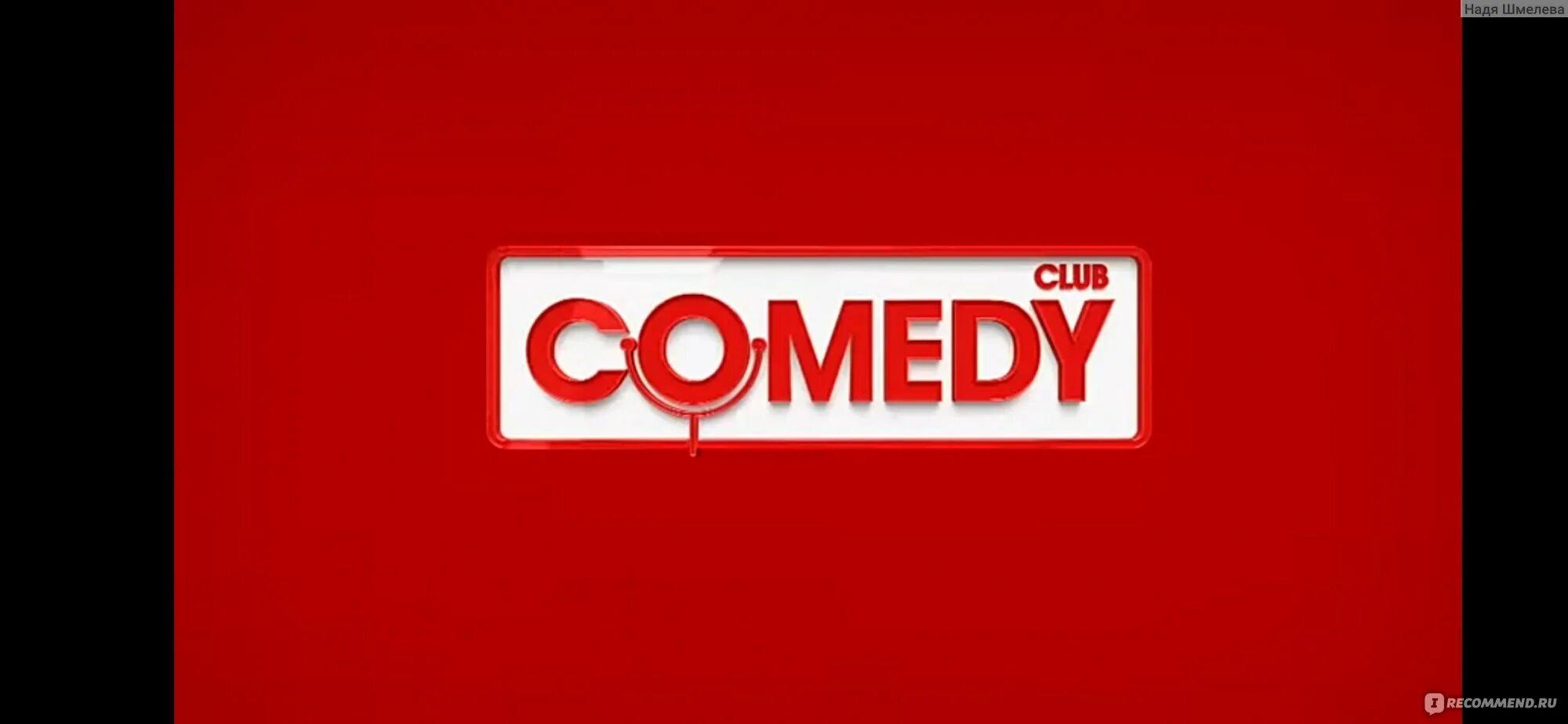 Камеди клаб заставка. Comedy Club телепередача. ТНТ камеди клаб. Comedy Club телепередача резиденты comedy Club.