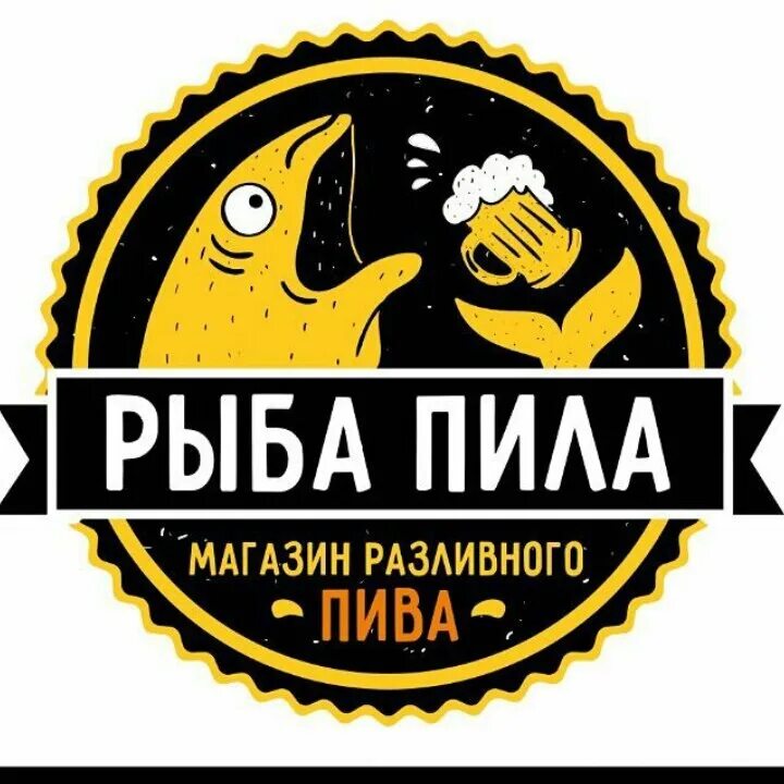 Рыба пила пиво. Рыба пила пивной магазин. Рыба пила логотип. Рыба пила вывеска. Пиво рыба пила.