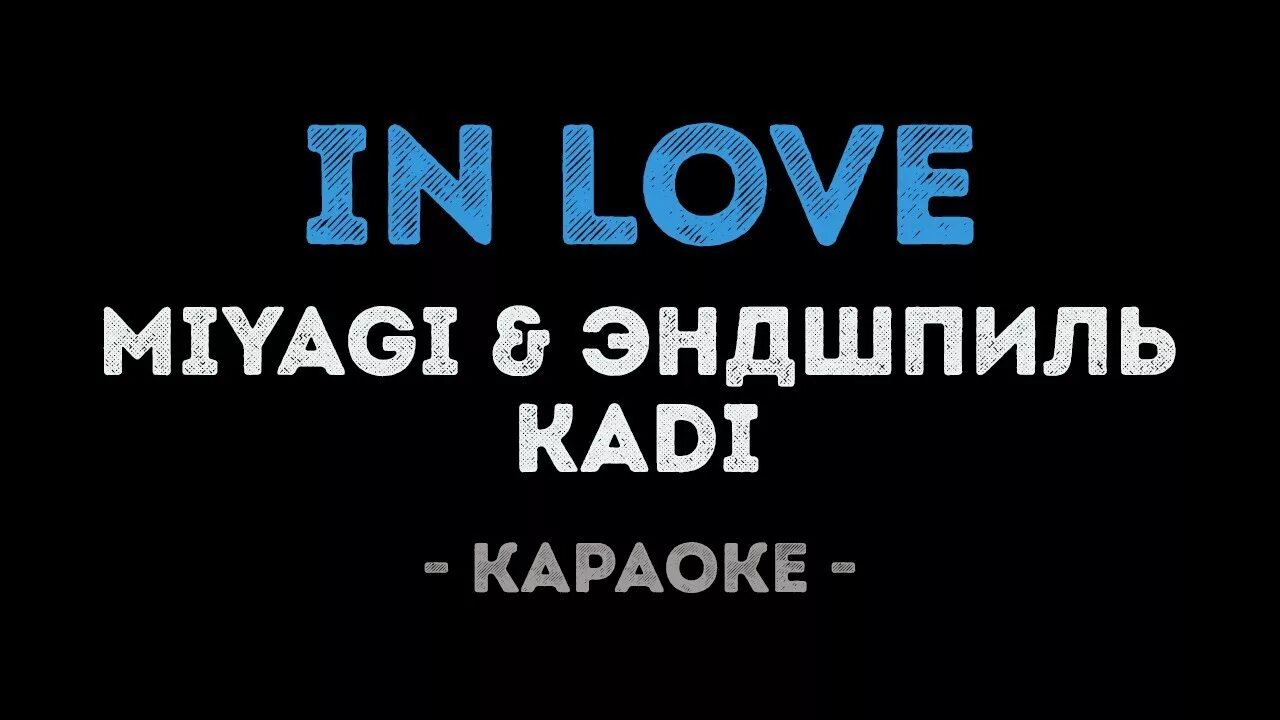 Мияги караоке. In Love Эндшпиль. Ин лав мияги. Miyagi Эндшпиль Kadi in Love. Мияги я всегда буду рядом с тобой