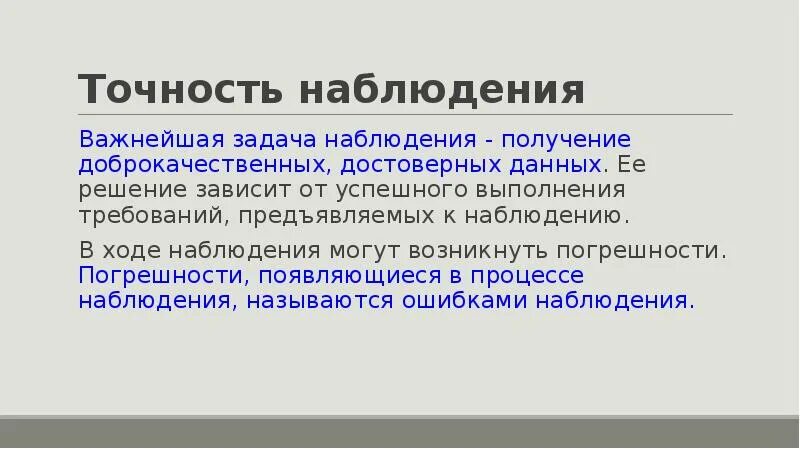 Что такое наблюдение как метод получения информации. Точность статистического наблюдения. Точность наблюдения в статистике. Задачи статистического наблюдения. Точность статистического наблюдения пример.