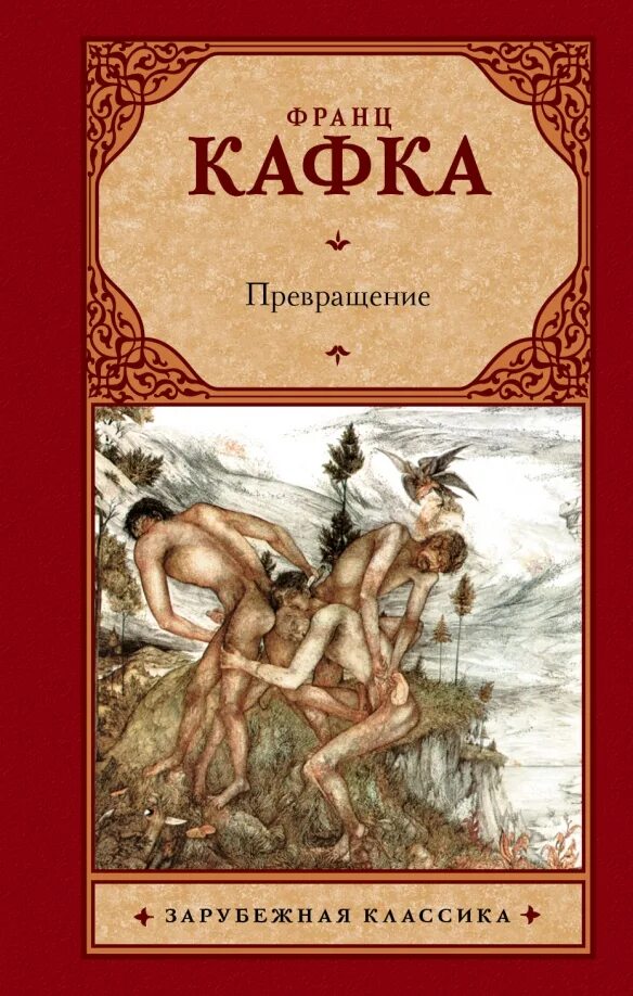Повесть превращение кафка. Превращение кафка обложка книги.