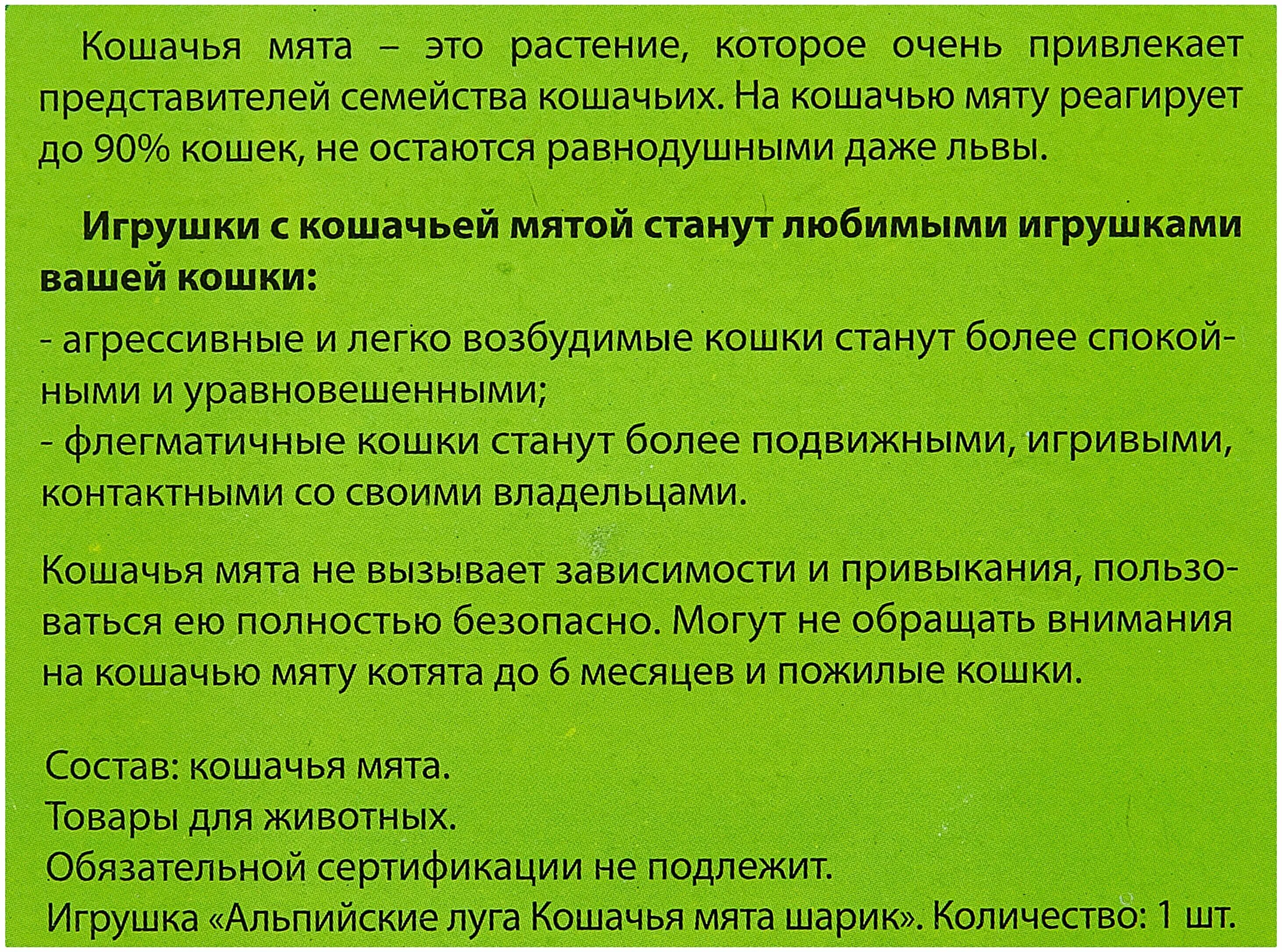 Шарики для котов с кошачьей мятой. Мятный шар для кошек. Кошачья мята шарик лизун. Кошачья мята лакомство для кошек. Альпийские луга кошачья мята шарик /а208.