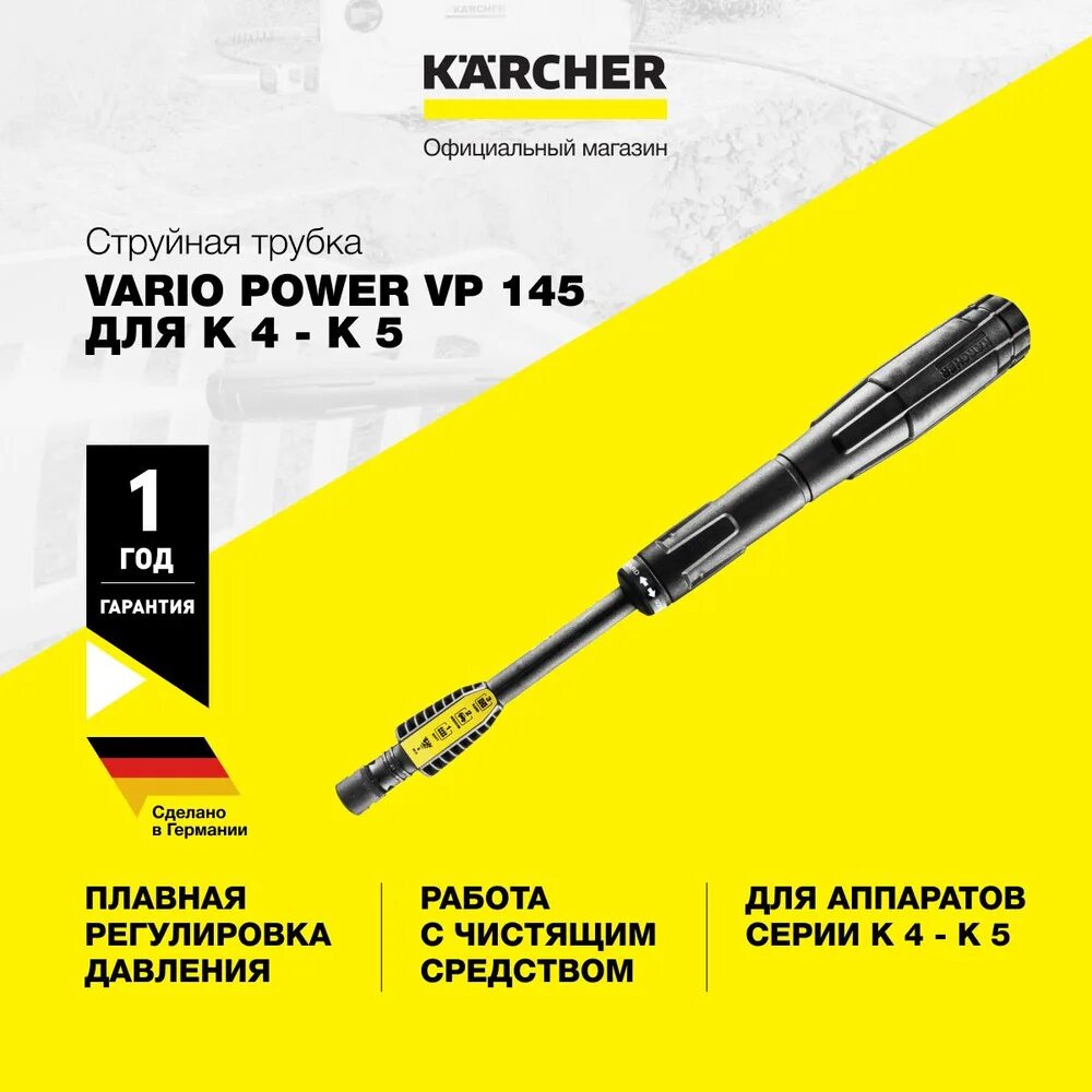 Струйная трубка Vario Power 145 (k4-k5). Трубка струйная Karcher Vario Power VP 145 (2.642-725.0). Струйная трубка Vario Power VP 145 Karcher. Струйная трубка для Керхер к 5.