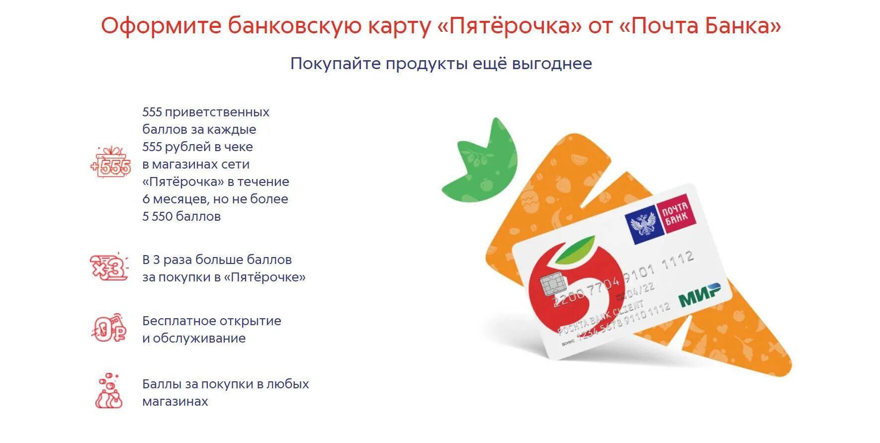 Как оплатить картой пятерочка. Карта почта банк. почта банк пятерочка. банковская карта пятерочка. баллы на карте.