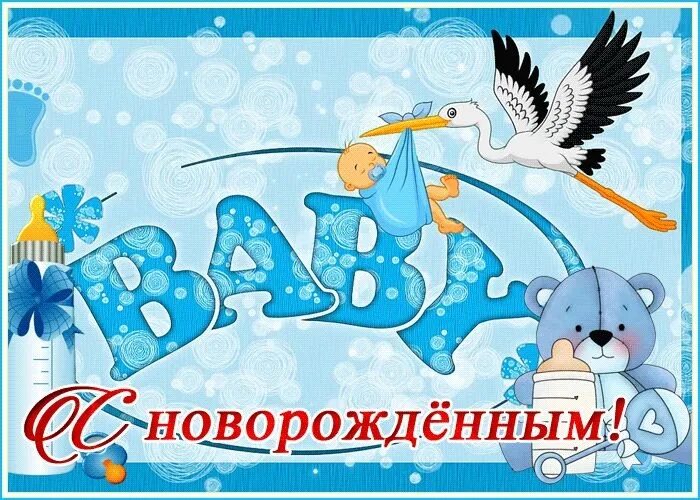 Поздравление с рождением мальчика 10 лет открытки. Поздравление с рождением сына. Поздравление срожденим сына. Открытка с рождением сыночка. С новорожденным сыночком.