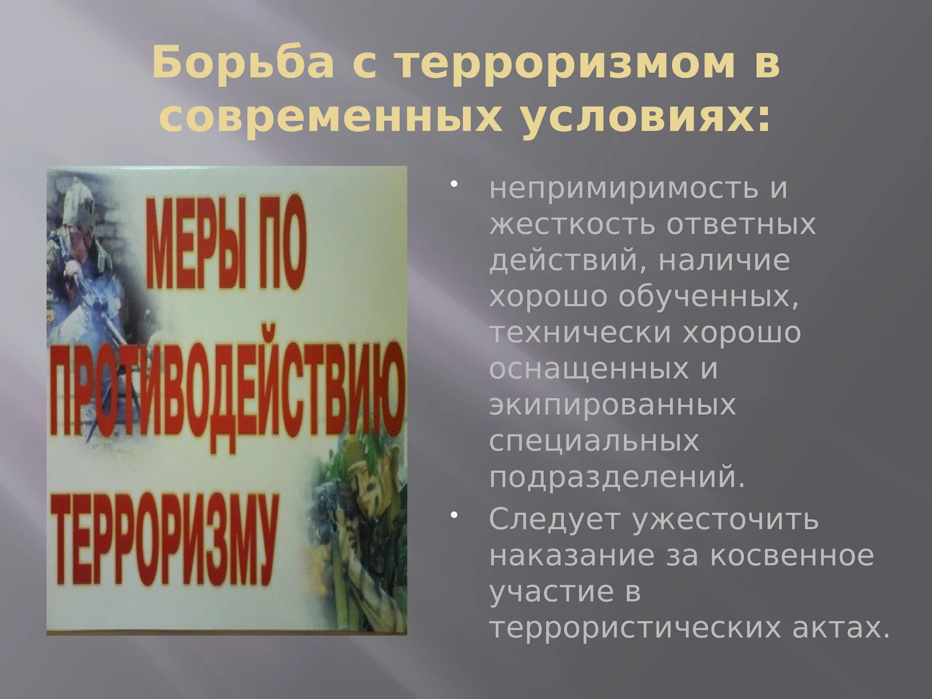 Противодействие терроризму результаты. Борьба с терроризмом. Терроризм борьба с терроризмом. Терроризм в современном обществе. Борьба с терроризмом в России.