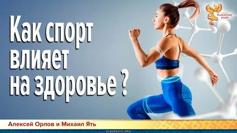 Спорт влияние