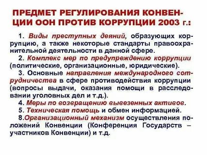 Конвенция оон против коррупции является