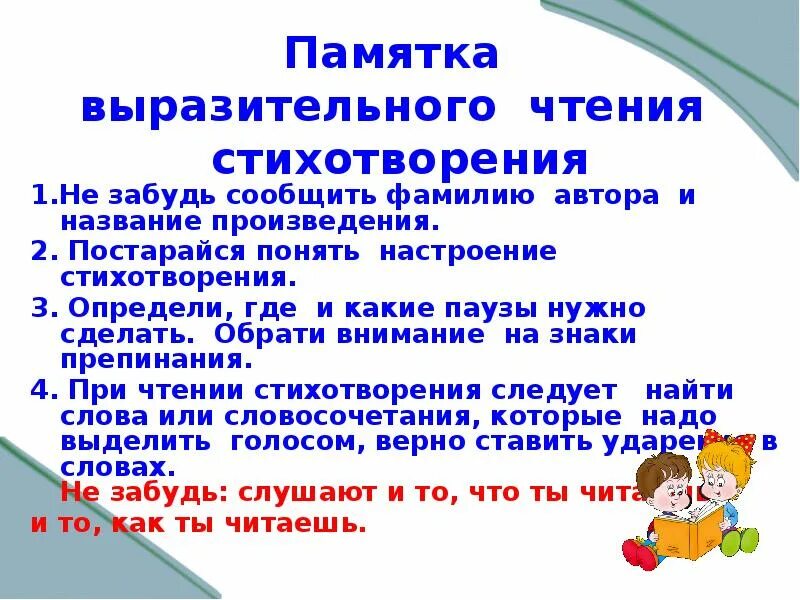 Стихотворение прочитано учеником. Памятка для чтения стихов. Памятка выразительного чтения стихотворения. Памятка как читать выразительно. Алгоритм выразительного чтения.