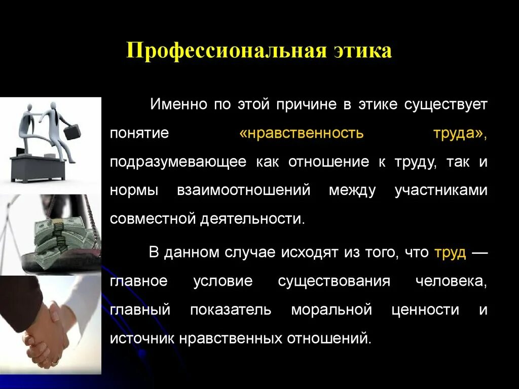 Профессионально этические отношения. Профессиональная этика. Профессиональная этика презентация. Нормы профессиональной этики. Профессиональная этика это определение.