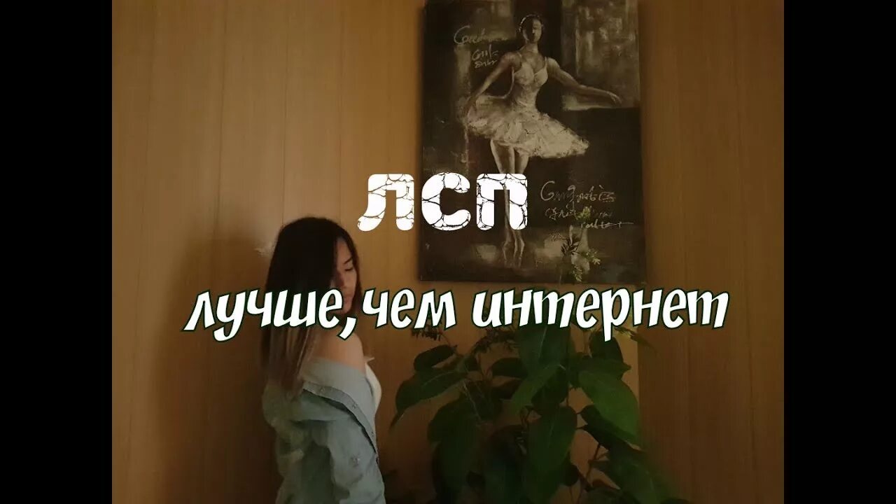 Лсп интернет текст. Лсп лучше чем интернет. ты лучше чем интернет лсп. лсп больше чем интернет.