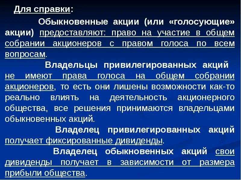 Принять участие в собрании акционеров. Владельцы привилегированных акций. Владельцы привилегированных акций имеют.