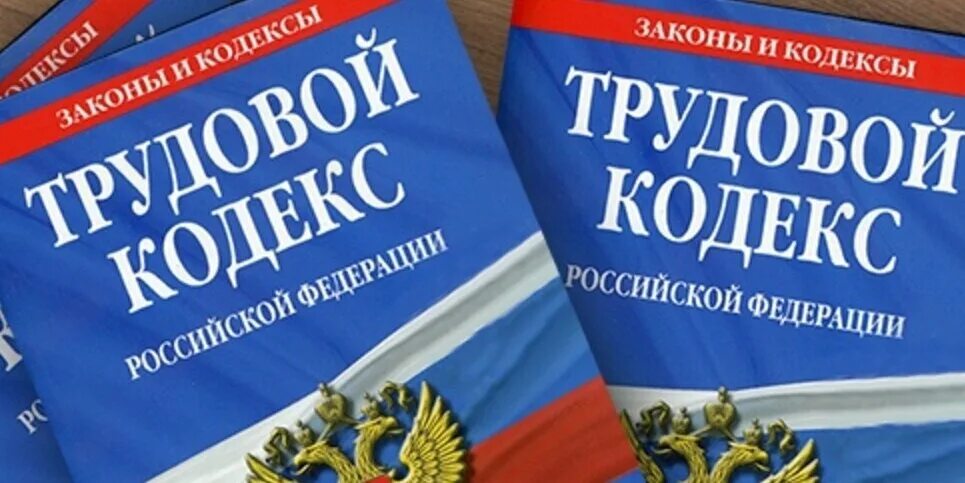 Трудовой кодекс. Трудовое законодательство. ТК РФ. Трудовой кодекс Российской Федерации. Тк рф на производственном