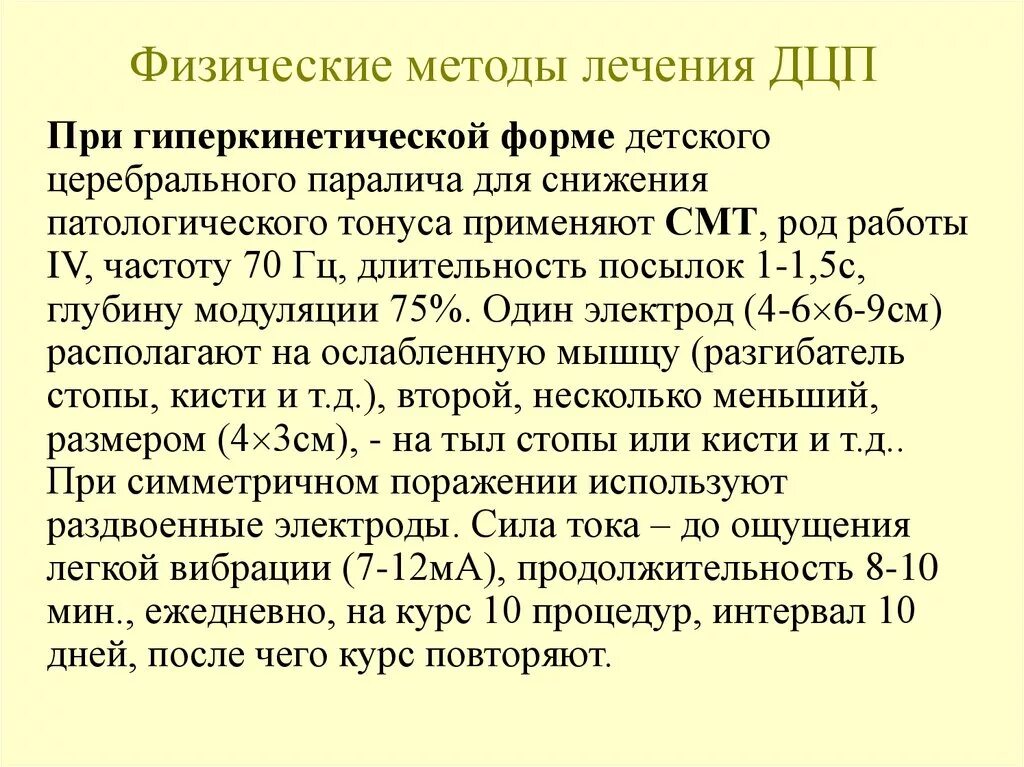 Гиперкинетическую дцп. Детский церебральный паралич гиперкинетическая форма. Методы лечения ДЦП. Спастико-гиперкинетическая форма ДЦП. Характеристики гиперкинетической формы ДЦП.