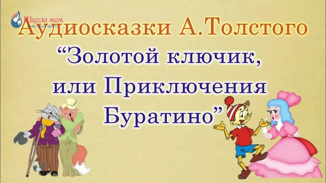 Слушать толстой золотой ключик