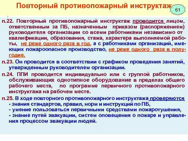 Сроки инструктажей по пожарной безопасности. Повторный инструктаж по пожарной безопасности периодичность. Порядок проведения повторного противопожарного инструктажа. Противопожарные инструктажи проводятся. Повторный противопожарный инструктаж проводится.