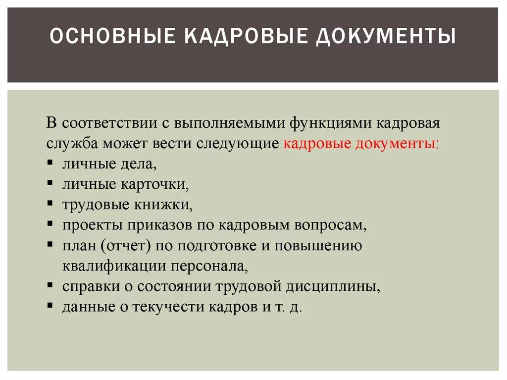 Документы нужны отделу кадров. Кадровые документы. Основные кадровые документы. Документы кадровой документации. Виды кадровой документации.