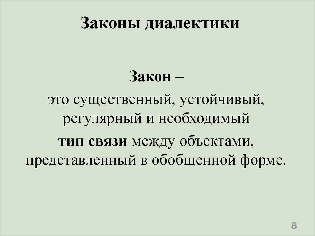 Законы диалектики это. Существенный. Существенный это какой. Законы диалектики. Уход это существенное.