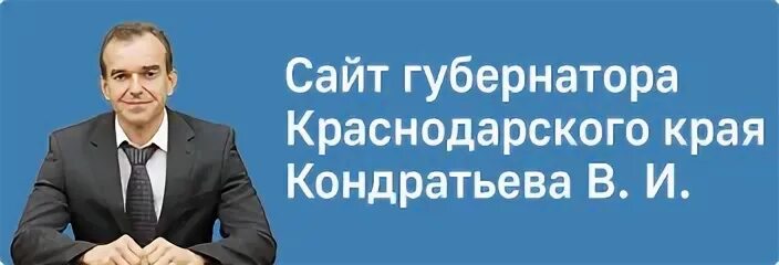 Телефон губернатора краснодарского