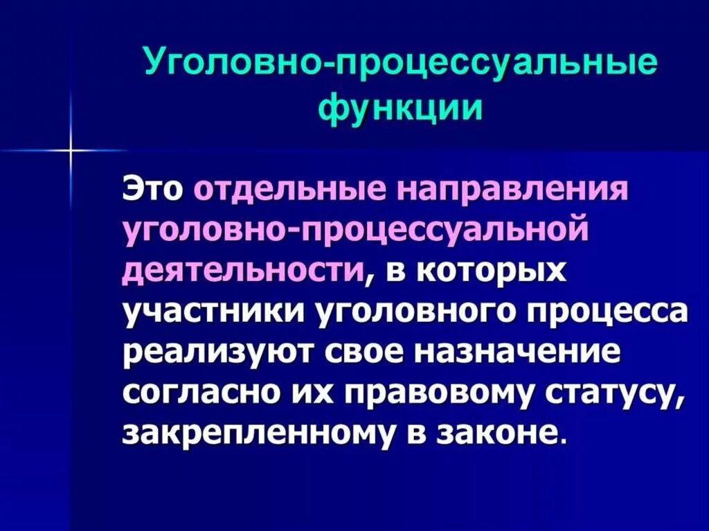 Уголовно процессуальные термины. Уголовно-процессуальные функции. Функции уголовного процесса. Процессуальные функции. Функции уголовного судопроизводства.