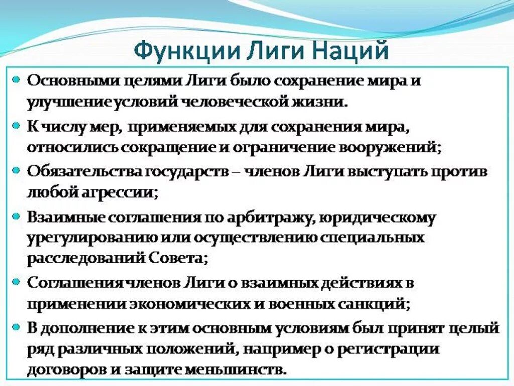 Политика насколько. Цель создания Лиги наций. Функции Лиги наций. Функции Лиги наций в мировой политике. Основные функции Лиги наций.