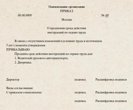 Приказ о продлении должностных инструкций образец. Приказ о продлении инструкции по охране труда образец. О продлении срока действия приказа. Приказ о продлении действия приказа. Введено в действие распоряжение