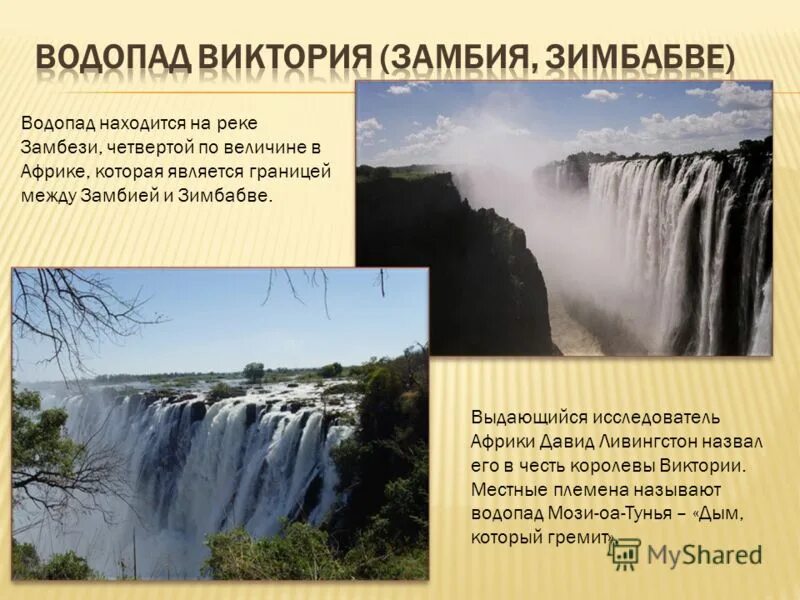 Какие из перечисленных водопадов располагаются в северной. Водопад Ливингстона Африка.