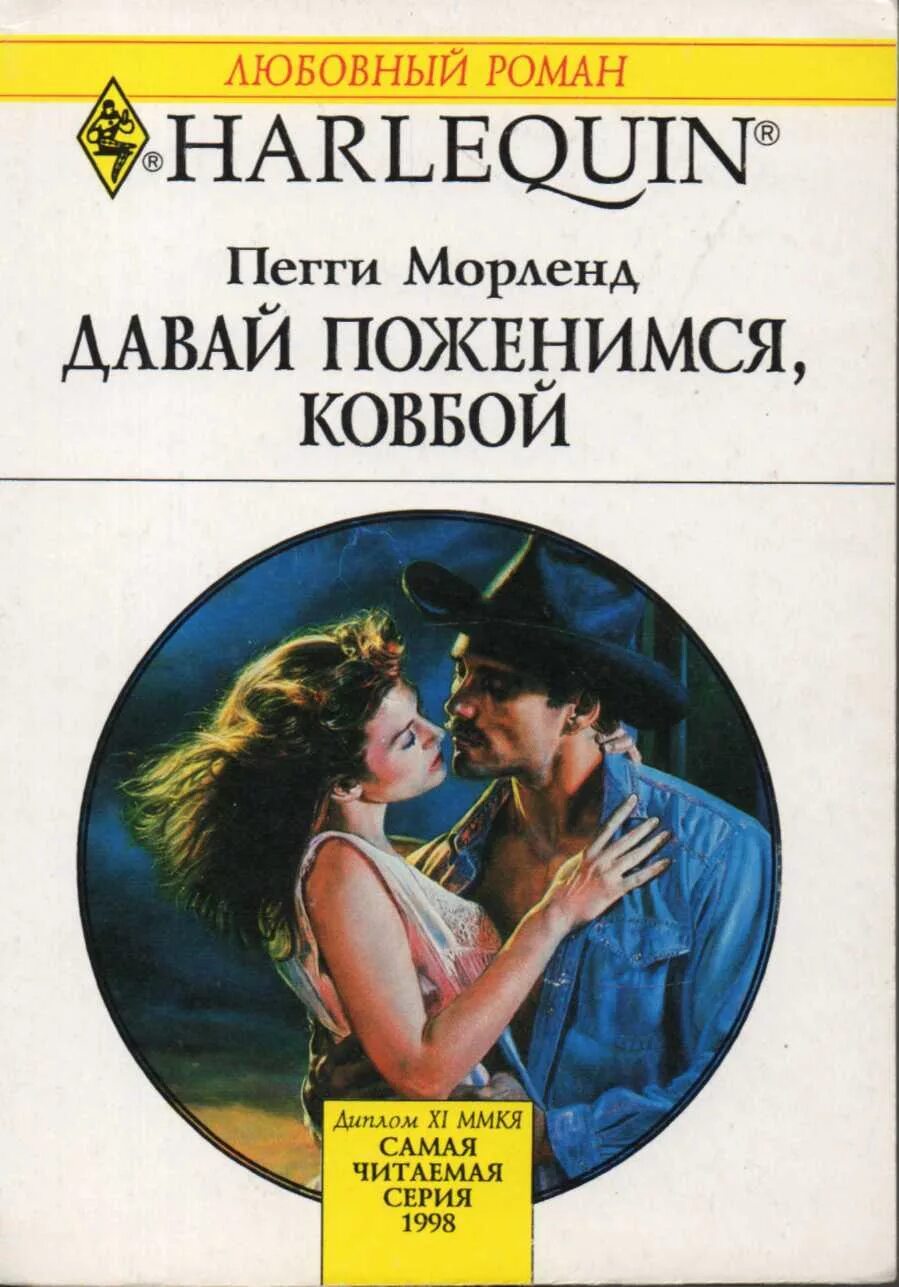 Романы для женщин. Короткие любовные романы. Любовные романы про ковбоев.