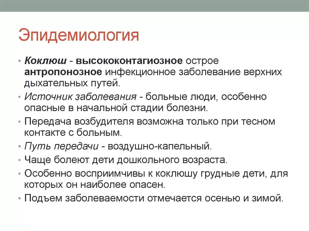 Коклюш этиология эпидемиология. Эпидемиологическая характеристика коклюш. Патогенез коклюша схема. Коклюш возбудитель источник инфекции.