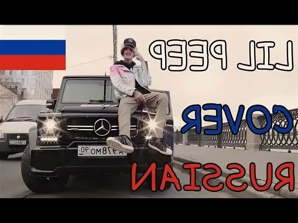 Гелик слово. Лил пип Гелик. Benz Truck Гелик Lil Peep. Лил пип на ГЕЛИКЕ. Гелик из клипа Lil Peep.