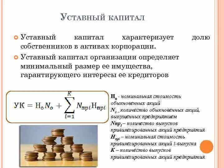 Выпущенный акционерный капитал. Формула уставного капитала предприятия. Как посчитать уставной капитал. Как определить сумму уставного капитала. Формула нахождения уставного капитала.