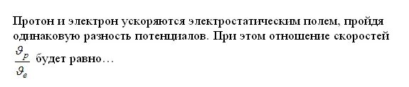 Протон и электрон ускоренные одинаковой разностью
