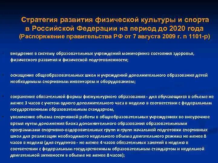 Основные направления в физической культуре. Стратегия развития физической культуры и спорта. Стратегия развития физической культуры и спорта до 2020 года. Что такое стратегическая цель в спорте. Сфера развития физической культуры.