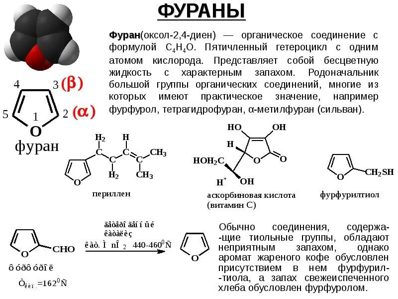 Химическое соединение представляет собой. Фуран ch3i. Фуран пятичленные гетероциклы. Производные фуранов структурная формула. Фуран это органическое соединение.