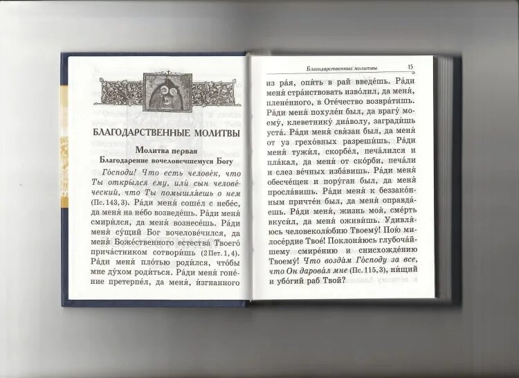 Благодарственная молитва всем святым. Благодарственные молитвы. Благодарственные молитвы Господу. Молитва благодарности Господу. Благодарственная молитва Господу Богу.