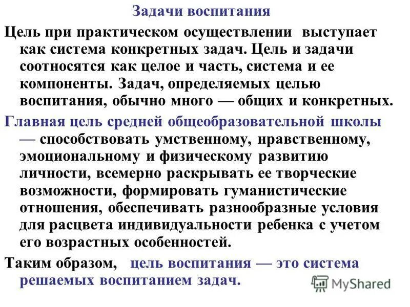 Цель воспитания система задач воспитания. Цель воспитания система задач воспитания