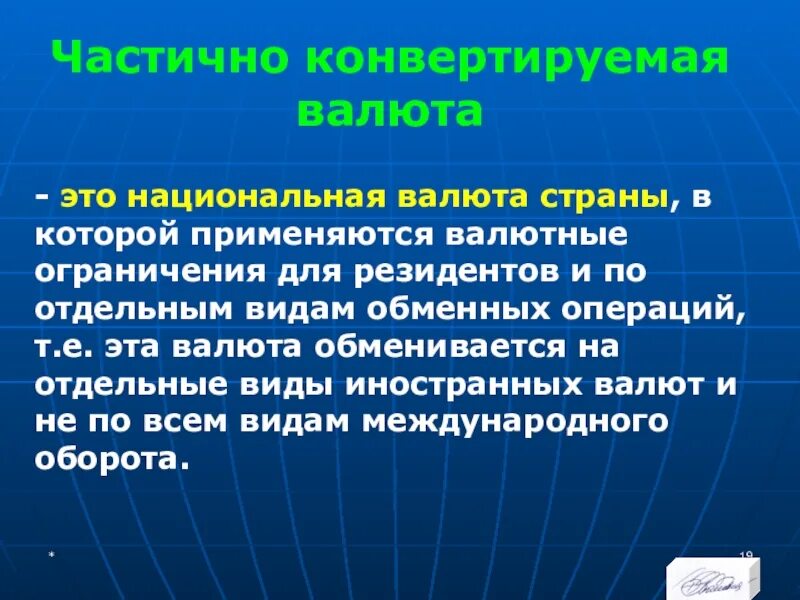 Виды конвертации. Виды конвертируемости валют. Конвертируемость национальной валюты. Частичная конвертируемая валюта страны. Преимущества конвертируемости национальной валюты.