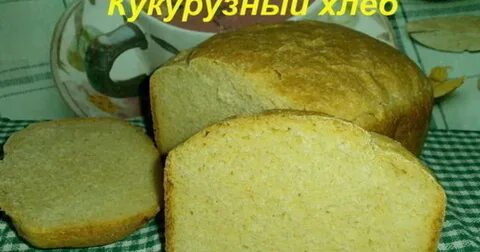 Кукурузно пшеничный хлеб в духовке