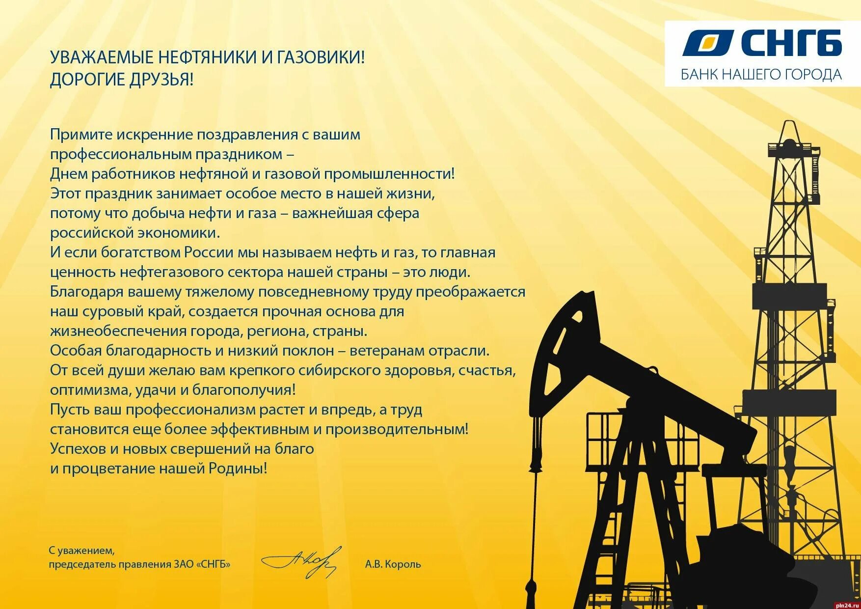 Нефти и газа личный. С днем нефтяной и газовой промышленности. Пожелания ко Дню нефтяника. Поздравление с днем нефтяника. День работников нефтяной и газовой промышленности.