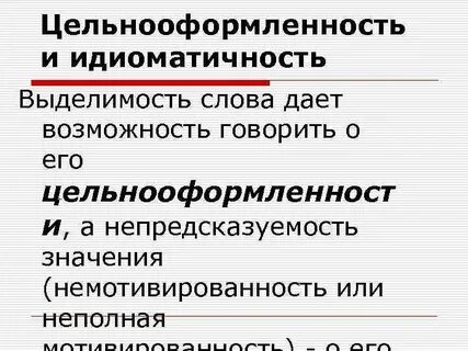 Идиоматический