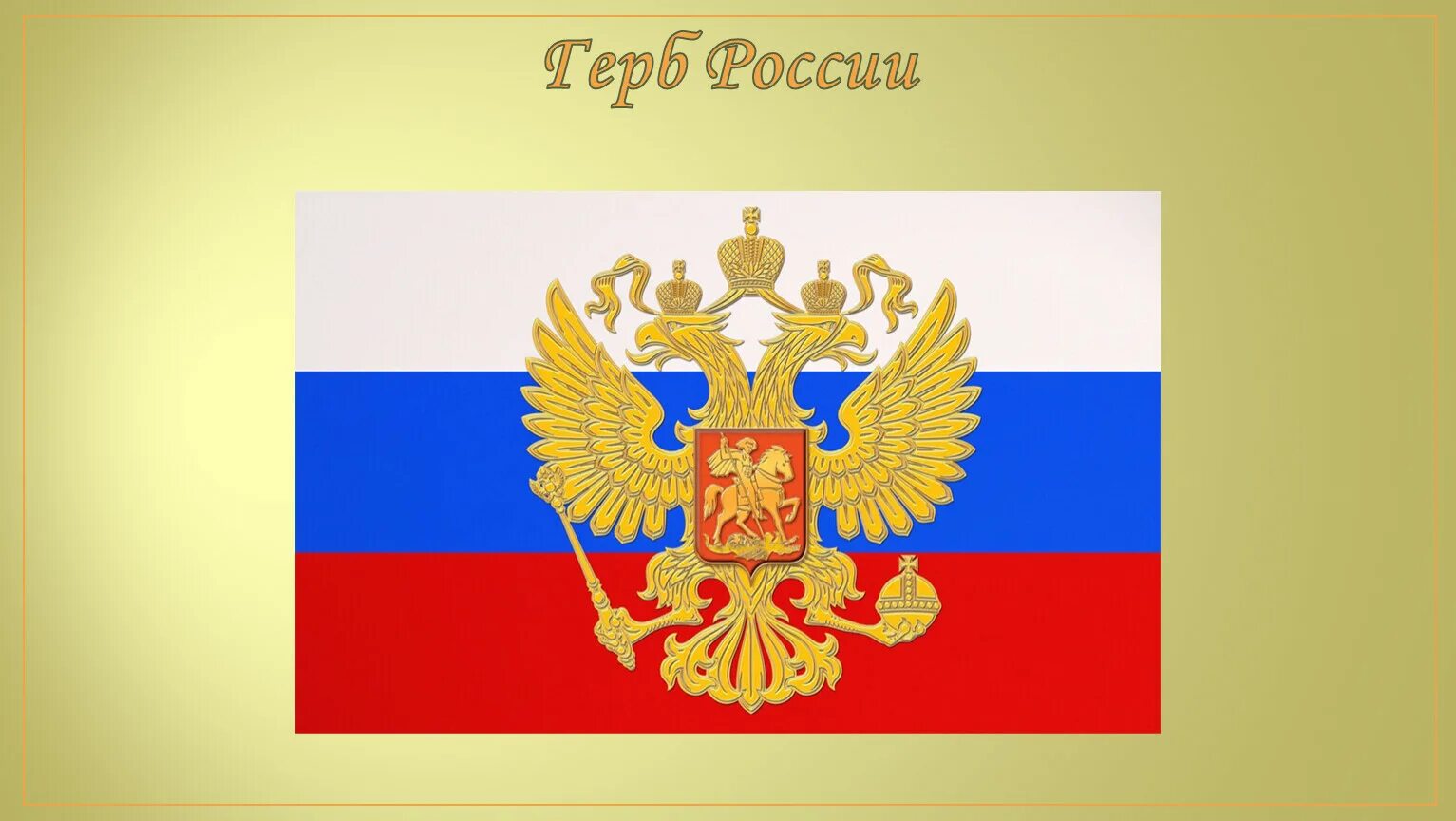 30 ноября герба. Герб России. 30 Ноября 1993 года двуглавый Орел вновь утвержден гербом России. Герб России 1993 года. День герба России.