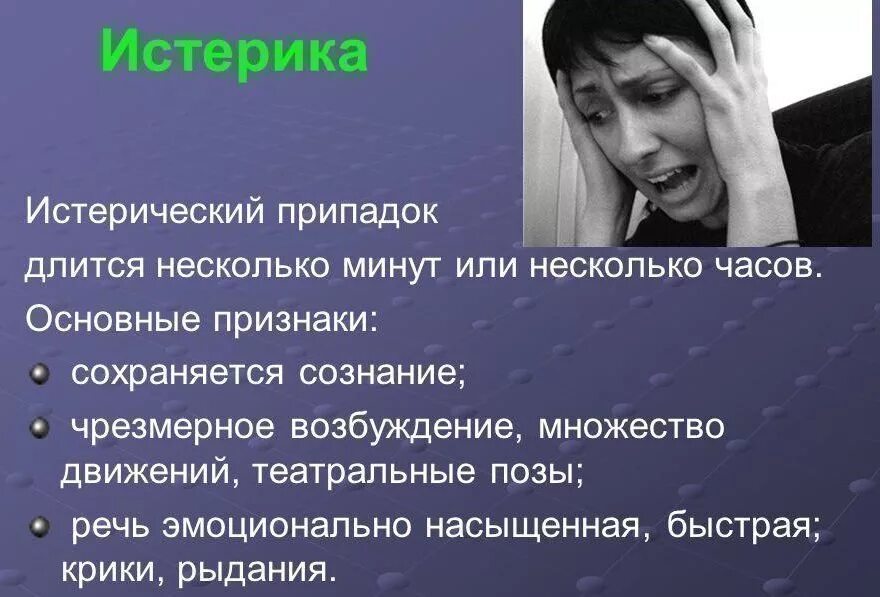 Истерика симптомы. Проявление истерики. Истерия симптомы. Основные признаки истерики. Истерия что это