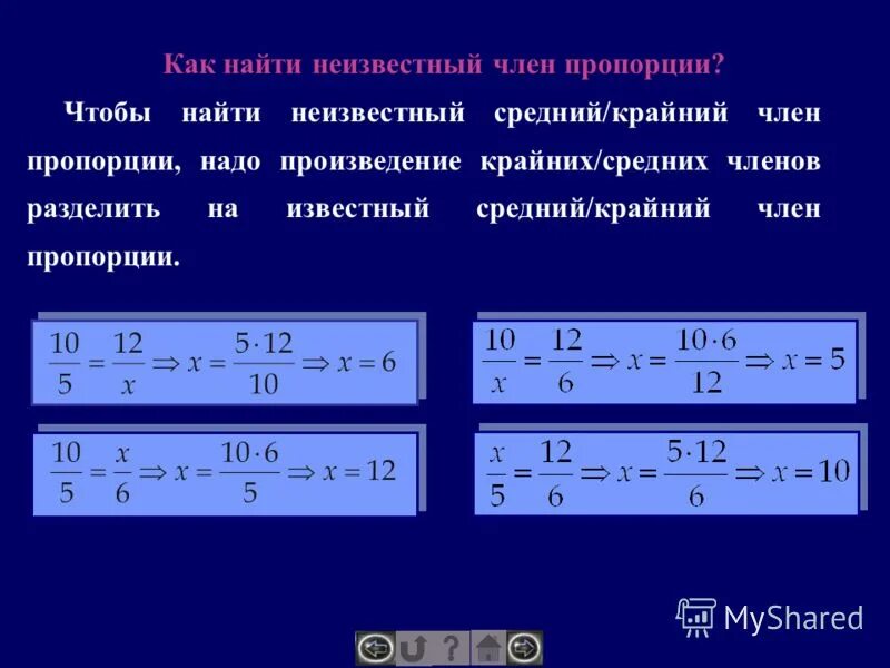 Нахождение неизвестного члена пропорции. Как найти пропорцию.