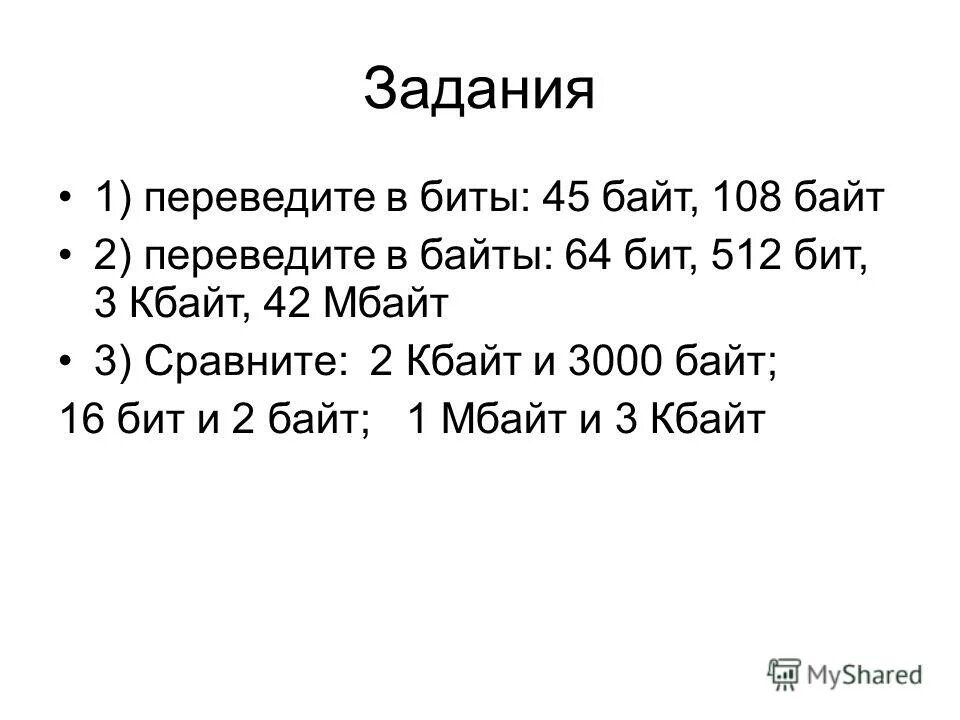 Перевести в биты 45 байт. Перевести в биты 45 байт. Перевод биты в байты таблица. 3 килобайта в байтах. Схема перевода единиц измерения информации.