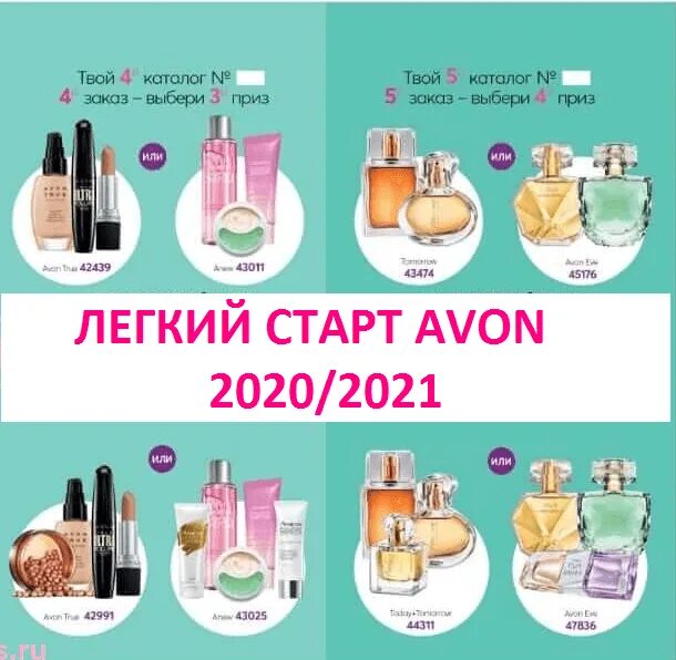 Avon loginmain. Легкий старт эйвон 2022. Программа легкий старт эйвон. Программа легкий старт эйвон 2021. Лёгкий старт эйвон 2021 для новичков.