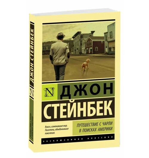 Стейнбек джон с чарли в поисках америки. Стейнбек и чарли. Джон стейнбек в поисках америки. Стейнбек джон с чарли в поисках америки. Джон стейнбек эксклюзивная классика.