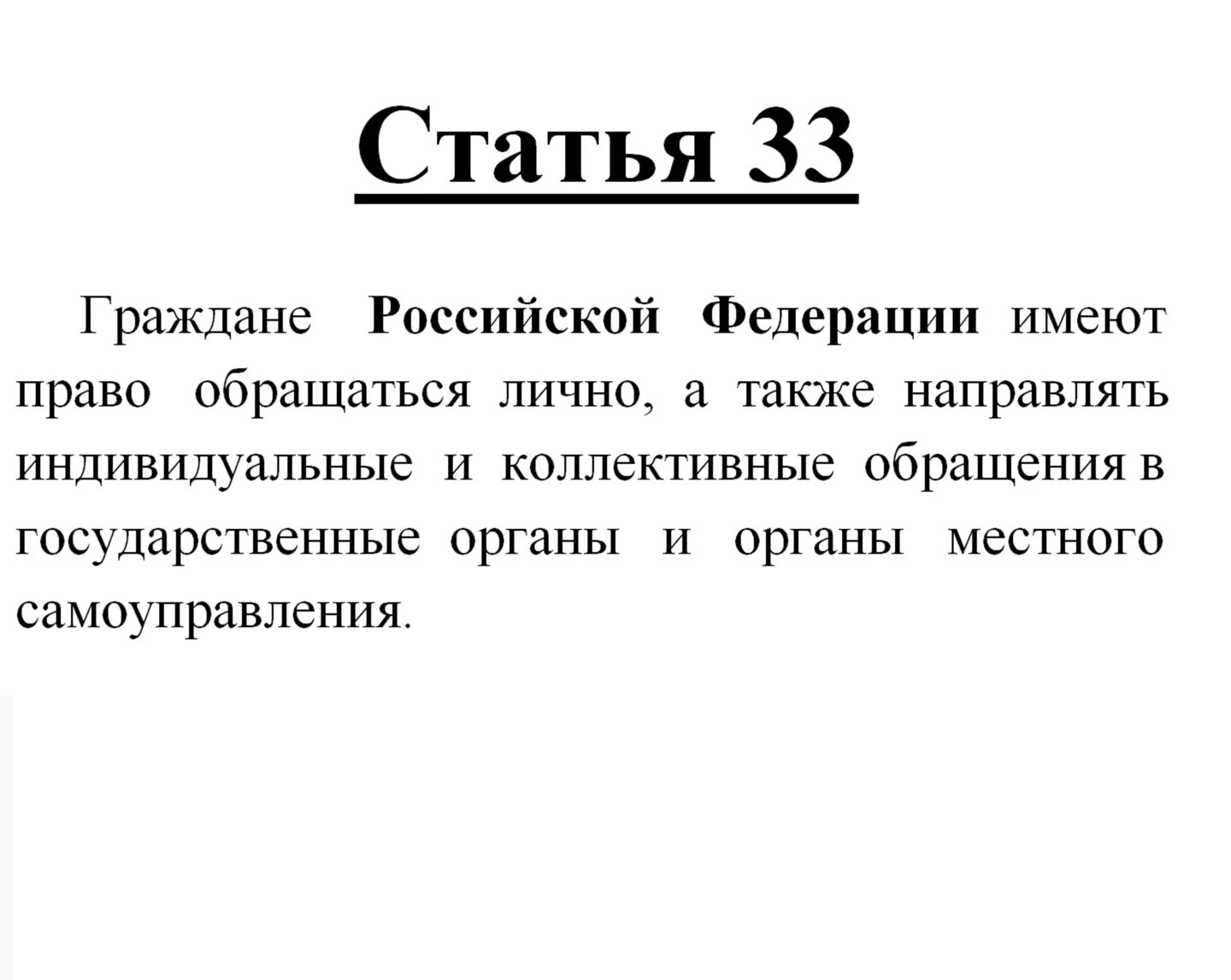 Конституция ст 33. Статья 33 Конституции РФ. Статьи Конституции. Статья. 3 статьи 33