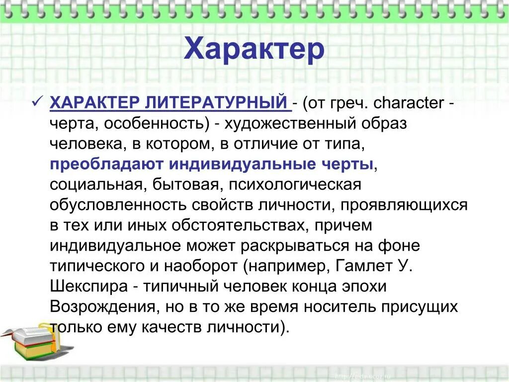 Общий характер произведения. Характер в литературе это. Литературный характер это. Характер в литературе примеры. Литературный характер это в литературе.